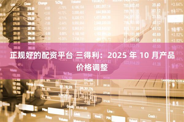 正规好的配资平台 三得利：2025 年 10 月产品价格调整
