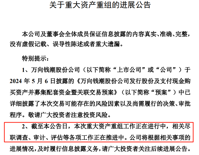 (万向钱潮公告截图)