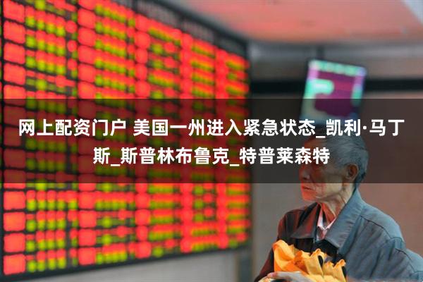 网上配资门户 美国一州进入紧急状态_凯利·马丁斯_斯普林布鲁克_特普莱森特