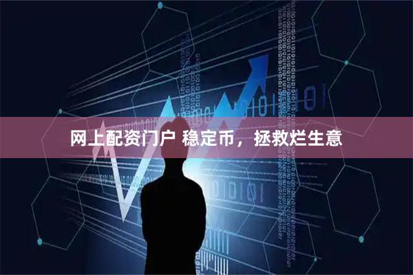 网上配资门户 稳定币，拯救烂生意