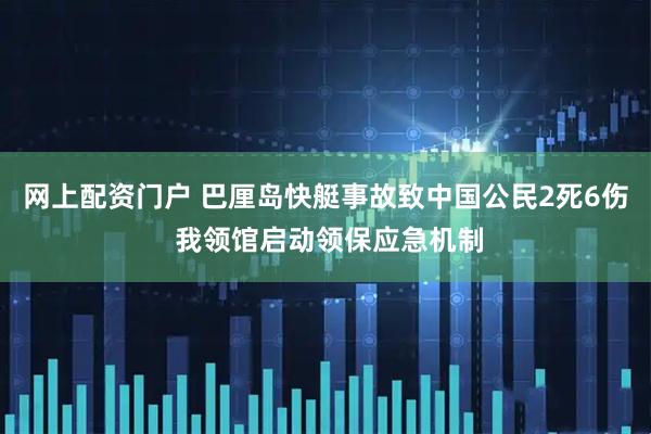 网上配资门户 巴厘岛快艇事故致中国公民2死6伤 我领馆启动领保应急机制