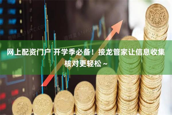 网上配资门户 开学季必备！接龙管家让信息收集核对更轻松～