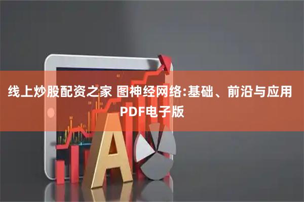 线上炒股配资之家 图神经网络:基础、前沿与应用 PDF电子版